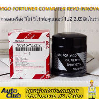 กรองน้ำมันเครื่อง Toyota โตโยต้า โตโยต้า วีโก้ รีโว่ ฟอร์จูนเนอร์ อินโนว่า คอมมูเตอร์ เครื่อง VIGO , REVO , Fortuner, Commuter , Innova ,1JZ , 2JZ vvti YZZD2