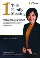 Bundanjai (หนังสือการบริหารและลงทุน) 1 ST Talk Family Meeting