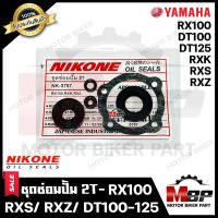 ซิลซ่อมปั้ม 2T/ ชุดซ่อมปั๊มออโตลูป (1ชุด 5ตัว) สำหรับ YAMAHA RXK/ RXS/ RXZ/ RX100/ DT100/ DT125 - ยามาฮ่า อาร์เอ็กซ์เค/อาร์เอ็กซ์เอส/อาร์เอ็กซ์แซท/อาร์เอ็กซ์