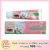 ISME Rasyan Herbal Clove Toothpaste อิสมี ราสยาน ยาสีฟัน สมุนไพร กานพลู 100g • ส่งไว | มั่นใจ | ได้ชัวร์  หัสสินค้า BICli9713pf