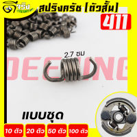 (สปริงครัช411ตัวสั้น)  ใส่ครัช411 รุ่น2ขา ใช่กับครัชเครื่องตัดหญ้า411 NB RBC CGทุกยี่ห้อ Byดีจริงการเกษตร