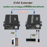 KVM Extender 4K 120M กล่องเพิ่มความยาวสายสัญญาณ HDMI เม้าส์และคีย์บอร์ด แบบความเสถียรและคุณภาพสูง เพิ่มระยะทางได้ถึง 60