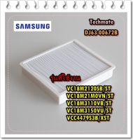 อะไหล่ของแท้/ที่กรองฝุ่นแบบกระดาษเครื่องดูดฝุ่นซัมซุง/DJ63-00672B/SAMSUNG/FILTER-INSERT