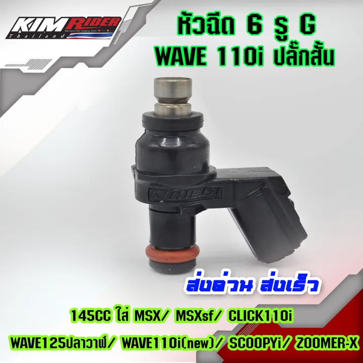 หัวฉีด-6รู-g-145cc-คุณภาพสูง-ใส่-msx-msxsf-click110i-wave125ปลาวาฬ-wave110i-new-scoopyi-zoomer-x