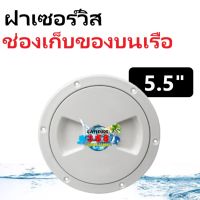 5.5"  ฝาเซอร์วิส ช่องเก็บของบนเรือ , 47550