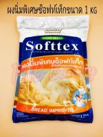 ผงนิ่มพิเศษซ็อฟท์เท็ก (Softex) สารเสริมคุณภาพขนมปัง ขนาด 1 กิโลกรัม