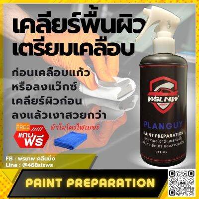 PPE - Paint Preparation Enhancer น้ำยาทำความสะอาดและรองพื้น น้ำยาเคลียร์พื้นผิว เพิ่มการยึดเกาะของสารเคลือบ 300 ml. มีสินค้าพร้อมจัดส่ง