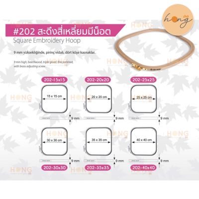 สะดึงสี่เหลี่ยมมีน็อต #202 Square Embroidery Hoop