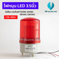 ไฟหมุนLED สีแดง สีเหลือง (มีเสียง) ไฟฉุกเฉินไซเรน ไฟหมุนฉุกเฉิน ขนาด 3.5นิ้ว 90mm รวมโวลท์ 12VDC 24VDC 110VAC 220VAC (LTE-1101J)