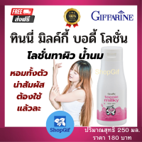 โลชัน ทาผิวกาย ผิวแห้ง ใช้ได้ทุกสภาพผิว  หอม น้ำนม กิฟฟารีน giffarine *ส่งฟรี