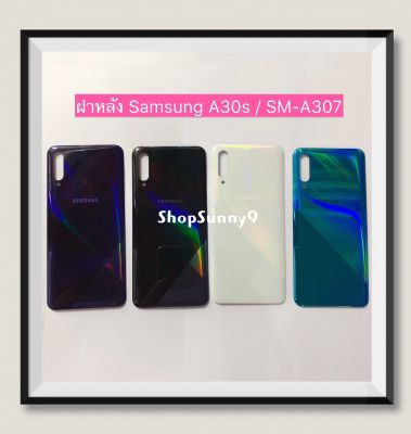ฝาหลัง (Back Cover) Samsung A30s / SM-A307