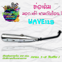 ท่อเดิมชุบ WAVE125 สินค้ามีมอก. มอก.แท้! &amp;gt;&amp;gt;แถมกันร้อน&amp;lt;&amp;lt; สำหรับรถรุ่น WAVE125 ท่อเดิมเวฟ