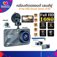 ? กล้องติดรถยนต์ รุ่น A10 ? Full HD Car Camera กล้องหน้า-หลัง รุ่น หน้าจอ 4.0 inch WDR+HRD