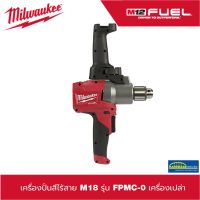 (ของแท้100%)เครื่องปั่นสีไร้สาย M18 รุ่น FPMC-0 Milwaukee(เครื่องเปล่า)