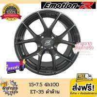 (ส่งฟรี) ล้อแม็กขอบ15 FRE 15x7.5 4รู100 ET+35 CB73.1  ยี่ห้อ Emotione R สีSMB (ราคาต่อ2วง) ใหม่แกะกล่อง พร้อมส่งด่วน ฟรีทั่วไทย