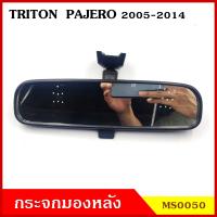 B.V.P กระจกมองหลัง MITSUBISHI TRITON PAJERO MIRAGE ATTRAGE มิตซุบิชิ ไททัน ปาเจโร มิราจ แอททราจ 2005 - 2014 กระจกมองในเก๋ง กระจกรถยนต์ กระจก