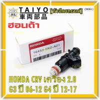 (ราคา /1 ชิ้น )***พิเศษ***หัวฉีดใหม่แท้ Honda ,CRV เครื่อง 2.0 G3 ปี 06-12/ G4 ปี 12-17  (10 รูฝอย)  P/N :5KO-A01(พร้อมจัดส่ง)(แนะนำเปลี่ยน 4 )