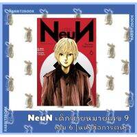 NEUN นอยน์ เด็กชายหมายเลข 9 [หนังสือการ์ตูน]