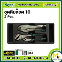 ชุดคีมล๊อค-คีมล๊อคคอม้า 2 ชิ้น  Groove Joint Pliers &amp; Lock-grip Pliers 2 Pcs. (AEROFORCE) By mcmachinetools