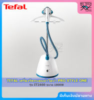 TEFAL เครื่องรีดถนอมผ้าไอน้ำ PRO STYLE ONE ขนาด 1800 วัตต์ รุ่น IT2460 (รับประกัน 2 ปี)