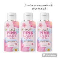 พร้อมส่ง!! น้ำยาทำความสะอาดจุดซ่อนเร้น อิงฟ้า พิ้งค์ เลดี้ 50มล.(3 ขวด)