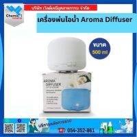 เครื่องพ่นไอน้ำ Aroma Diffuser  ขนาด500 ML