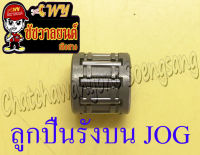 ลูกปืนรังบน (ปลายก้าน) JOG DJ1