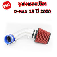 ท่อกรองเปลือย ท่อกรองแอร์โฟร์ D-Max 1.9 2020 อลูมิเนียมแบบควั่น ไม่ต้องดัดแปลงใส่แทนที่เดิมได้เลย พร้อมอุปการณ์ครบชุด ติดตั้งเองได้เลย