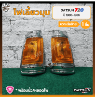 ไฟมุม ไฟเลี้ยวมุม DATSUN 720 / SD22,23 (ดัทสัน 720/เอสดี22,23) เบ้าชุบโครเมี่ยม ยี่ห้อ A.A.MOTOR (ชิ้น) OEM