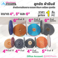 ผ้ายีนส์ ขนาด 4 - 6 นิ้ว ราคา ต่อ 1 ชิ้น | 1 PC ลูกขัด ผ้าขัด ลูกขัดผ้ายีนส์