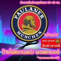 PAULANER Light Box ป้าย พอลลาเนอร์ ป้ายไฟLED ป้ายแขวนผนัง ป้ายไฟ แต่งร้าน ป้ายไฟแต่งห้อง ป้ายไฟตกแต่ง ป้ายไฟโลโก้เครื่องดื่ม มีขนาด 30ซม.-40ซม.