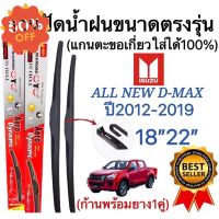 ก้านปัดน้ำฝนตรงรุ่น(1คู่ ก้านพร้อมยางหนา)ISUZU ALL NEW D-MAX ปี2012-2019 ใส่ได้ชัวร์100% #ที่ปัดน้ำฝน  #ยางปัดน้ำฝน  #ก้าน  #ก้านปัดน้ำฝน  #ใบปัดน้ำฝน