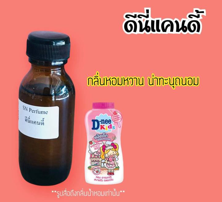 หัวเชื้อน้ำหอมแท้ไม่ผสมแอลกอฮอ กลิ่นดีนี่แคนดี้ ขวดละ99บาท ขนาด30มิล