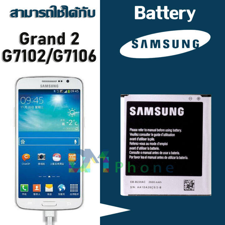 แบต-grand-2-แกรน-2-g7102-g7106-แบตเตอรี่-battery-samsung-กาแล็กซี่-grand-2-แกรน-2-g7102-g7106-มีประกัน-6-เดือน