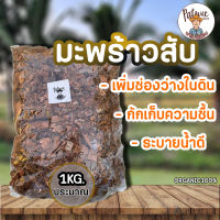 (5ถุง100บาท)ค่าส่งถูก มะพร้าวสับ เกรดดี ถุงใหญ่ ขนาดประมาณ 1 กิโลกรัม(น้ำหนักขึ้นอยู่กับความชื้น)