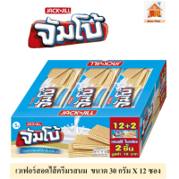 JACKn JILL จัมโบ้ เวเฟอร์สอดไส้ครีมรสนม ขนาด 30 กรัม จำนวน 12 ซอง #JACKn JILL  Jumbo Brand,Wefer filled Milk Flavoured Cream 30  g. X 12 PCS.