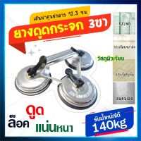 ยางดูดกระจก3ขา ตัวดูดกระจก3ขา ตัวจับกระจก ตัวยกกระจก รับน้ำหนักได้ 140 กก