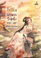 (ลดราคาพิเศษ) ไป๋อิง นางมารวังหลัง ภาค 1 เล่ม 1