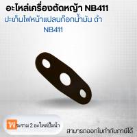 อะไหล่เครื่องตัดหญ้า NB411 ปะเก็นไฟหน้าแปลนก๊อกน้ำมัน ดำ NB411 สามารถออกใบกำกับภาษีได้