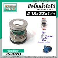 ( Pro+++ ) คุ้มค่า ซีลปั๊มน้ำหอยโข่ง ไดโว่ #18 x 33 mm. x 1 หน้า ( แมคคานิคอล ซีล) #mechanical seal pump #163020 ราคาดี ปั้ ม น้ำ ปั๊ม หอยโข่ง ปั้ ม น้ํา โซ ล่า เซล เครื่อง ปั๊ม น้ำ อัตโนมัติ