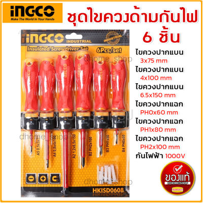 ชุดไขควง ด้ามกันไฟฟ้า 6 ตัวชุด INGCO พร้อมแผงติดหนัง รุ่น HKISD0608 ( Insulated Screwdriver Set ) - ไขควงชุด ของแท้