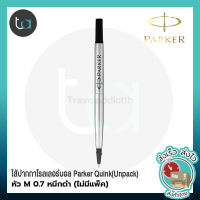 Parker ไส้ปากกา หมึกปากก Parker โรลเลอร์บอล Quink หัว M 0.7 หมึกดำ(ไม่มีแพ็ค)– Parker Quink Rollerball Pen Refill - Medium Point - Black Ink (Unpack) หมึกปากกา Parker [ถูกจริง TA]