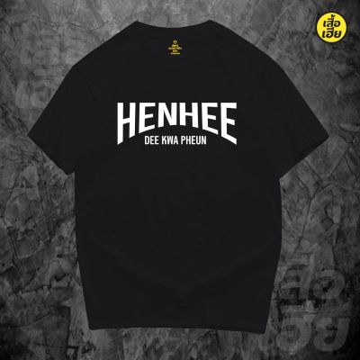 (พร้อมส่งเสื้อเฮีย) เสื้อ เห็น...ดีกว่าเพื่อน HEN HEE DE KWA PHEUN  ผ้าCotton 100% มีสองสี ส่งไววันต่อวันจ้า Cotton T-shirt