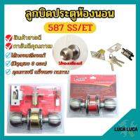 ลูกบิดประตูห้องนอน ไส้ทองเหลืองแท้ มีกุญแจ LAMY รุ่น 587-SS