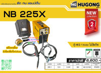 Hugong (หูกง) NB-225X เครื่องเชื่อมระบบ MIG Flux ( ไม่ต้องใช้แก๊ส ) รับประกัน 2 ปี