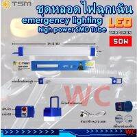 หลอดไฟฉุกเฉิน LED ไร้สาย พกพา ชาร์จไฟ USB รุ่น TSM-0905 (50W) หลอดไฟ LED ไร้สาย พกพา ไฟฉุกเฉิน 3โหมด 50w หลอดไฟ emergency lighting