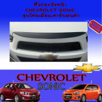 คิ้วกระจังหน้า Chevrolet Sonic (เชฟโรเลต โซนิค) ชุบโครเมี่ยม