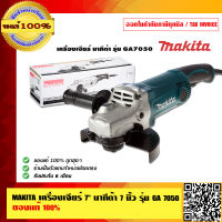 MAKITA เครื่องเจียร์ 7 นิ้ว มากีต้า 7 นิ้ว รุ่น GA-7050  GA7050 ของแท้ 100%