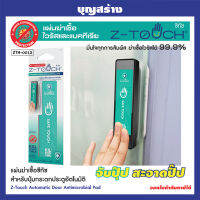 แผ่นกำจัดเชื้อโควิด สำหรับแปะประตูแอัตโนมัติแบบกด และอื่นๆ Z-TOUCH ซีทัช