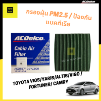 [กรองฝุ่น Pm2.5] Toyota Altis / Vigo/ Vios /Yaris /Fortuner/ Prius/ Sienta/Camry กรองแอร์ กรองฝุ่น pm2.5 มีชั้นคาร์บอน/7139-YZZ08 / 19373174 AcDelco